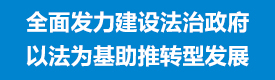 全面發(fā)力建設(shè)法治政府 以法為基助推轉(zhuǎn)型發(fā)展